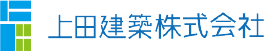 上田建築株式会社