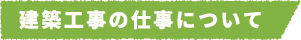 建築工事の仕事について